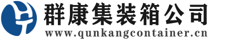 香格里拉集装箱 - 香格里拉二手集装箱 - 香格里拉海运集装箱 - 群康集装箱服务公司